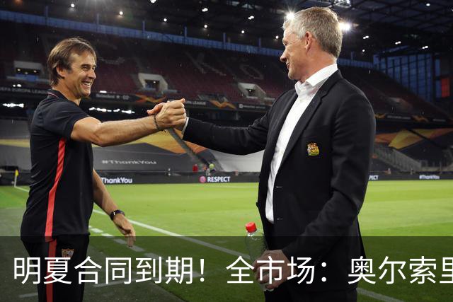明夏合同到期！全市场：奥尔索里尼希望涨薪续约，博洛尼亚未同意