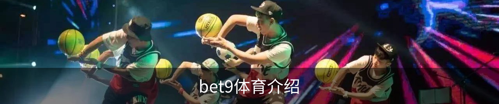 bet9体育介绍